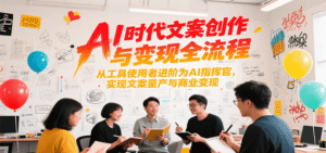 AI时代文案创作与变现全流程，从工具使用者进阶为AI指挥官，实现文案量产与商业变现-中创网_分享创业项目_助您在家赚钱