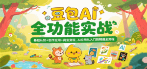豆包AI全功能实战,基础认知+创作应用+商业变现,AI应用从入门到精通全流程-中创网_分享创业项目_助您在家赚钱
