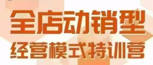 全店动销型经营模式,6月25-26日广州线下课,掌握全店动销模型和全流程方法论-中创网_分享创业项目_助您在家赚钱