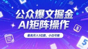 公众爆文掘金,AI矩阵操作,最高月入5位数,小白可做-中创网_分享创业项目_助您在家赚钱
