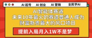 AI智能体赛道未来10年最火的赛道普通人成为财富新贵最大的风口项目提前入局月入1W-中创网_分享创业项目_助您在家赚钱