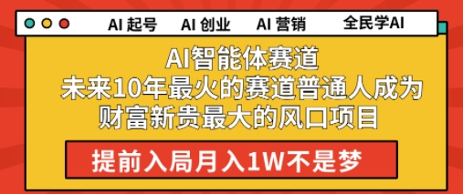 AI智能体赛道未来10年最火的赛道普通人成为财富新贵最大的风口项目提前入局月入1W-中创网_分享创业项目_助您在家赚钱