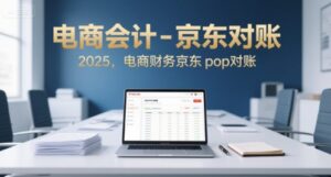 电商会计-京东对账2025,电商财务京东pop对账-中创网_分享创业项目_助您在家赚钱