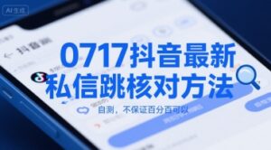 0717抖音最新私信跳核对方法，自测，不保证百分百可以-中创网_分享创业项目_助您在家赚钱