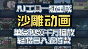AI工具一键生成沙雕动画,单条视频千W播放,玩转短剧内容,轻松日入多张-中创网_分享创业项目_助您在家赚钱