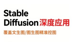 StableDiffusion深度应用，覆盖文生图-图生图精准控图，从文生图到视频全流程，AiGC系列教程-中创网_分享创业项目_助您在家赚钱