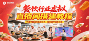 餐饮行业虚拟直播间搭建教程，快速掌握虚拟直播技术，提升团单销售效率-中创网_分享创业项目_助您在家赚钱