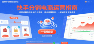 快手分销电商运营指南,系统讲解快手分销入驻流程、佣金设置技巧、一键铺货发货操作等-中创网_分享创业项目_助您在家赚钱