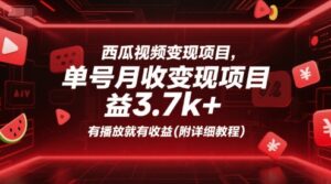 西瓜视频变现项目,单号月收益3.7k+,有播放就有收益(附详细教程)-中创网_分享创业项目_助您在家赚钱