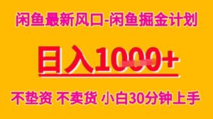 闲鱼最新风口-闲鱼掘金计划，日入多张，不垫资不卖货，小白30分钟上手-中创网_分享创业项目_助您在家赚钱