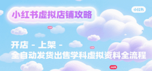小红书虚拟店铺攻略,开店-上架-全自动发货出售学科虚拟资料完整流程-中创网_分享创业项目_助您在家赚钱