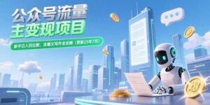 (15412期)公众号流量主变现项目,新手日入四位数,含爆文写作全攻略(更新25年7月)-中创网_分享创业项目_助您在家赚钱