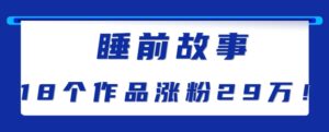 最新抖音快手蓝海助眠新玩法，睡前故事解说单条最高播放量破千万【教程+软件+素…-中创网_分享创业项目_助您在家赚钱