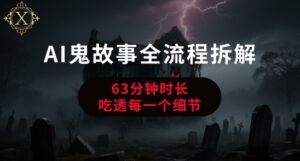 AI鬼故事从0到1全流程拆解，非常详细，全是干货-中创网_分享创业项目_助您在家赚钱