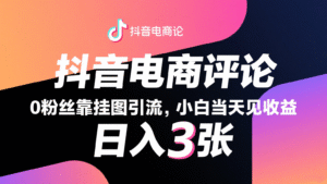 抖音电商评论,0粉丝靠挂图引流,被动赚抖音搜索佣金,小白当天见收益,日入300+-中创网_分享创业项目_助您在家赚钱