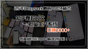 (15500期)25年Deepseek最新内容洗稿术,知乎爆款长文批量生产系统,日赚3000+,…-中创网_分享创业项目_助您在家赚钱