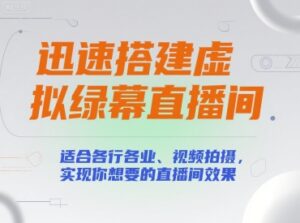 迅速搭建虚拟绿幕直播间,适合各行各业、视频拍摄,实现你想要的直播间效果-中创网_分享创业项目_助您在家赚钱