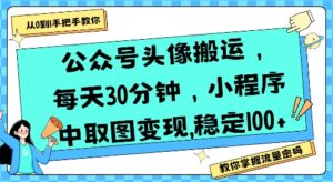公众号头像搬运，每天30分钟，小程序中取图变现稳定100+-中创网_分享创业项目_助您在家赚钱