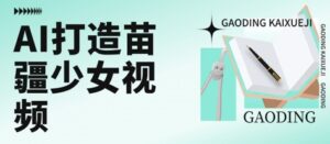 用AI打造苗疆少女视频,单日变现多张,高质量作品引爆流量-中创网_分享创业项目_助您在家赚钱