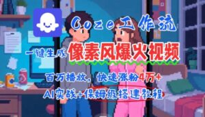 用AI智能体批量生成爆火像素风情感视频,2分钟一条,播放量轻松破百万快速涨粉4W+-中创网_分享创业项目_助您在家赚钱