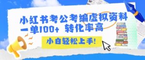 小红书考公考编虚拟资料出售一单100+ 转化率高 小白可轻松上手-中创网_分享创业项目_助您在家赚钱