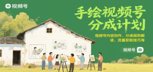 手绘视频号分成计划：视频号内容创作、分成规则解读、流量获取技巧等-中创网_分享创业项目_助您在家赚钱