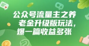 公众号流量主之养老金升级版玩法，爆一篇收益多张-中创网_分享创业项目_助您在家赚钱