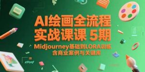 （15278期）AI绘画全流程实战课5期，Midjourney基础到LORA训练，含商业案例与关键词库-中创网_分享创业项目_助您在家赚钱