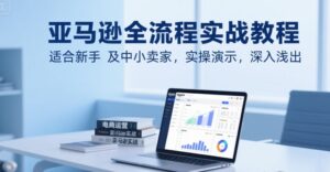亚马逊全流程实战教程,适合新手及中小卖家,实操演示,深入浅出-中创网_分享创业项目_助您在家赚钱