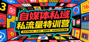 自媒体私域流量特训营，包含流量认知、打造IP、直播带货、私域成交四大篇幅-中创网_分享创业项目_助您在家赚钱