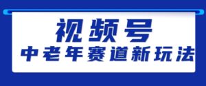 视频号中老年赛道新玩法，细分赛道杀出的黑马，素人读书累计卖了100000+-中创网_分享创业项目_助您在家赚钱