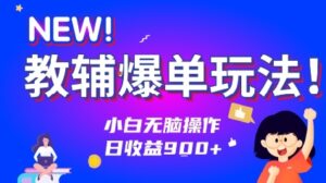 教辅爆单玩法!小白无脑操作,日收益9张-中创网_分享创业项目_助您在家赚钱
