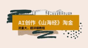 AI创作《山海经》奇珍异兽，超现实画风视频，流量大易爆款附详细教程-中创网_分享创业项目_助您在家赚钱