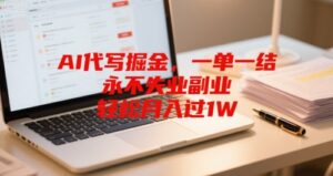 AI代写掘金,一单一结,永不失业副业,轻松月入过1W-中创网_分享创业项目_助您在家赚钱