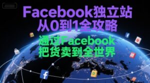 Facebook独立站从0到1全攻略,通过FacebboK把货卖到全世界-中创网_分享创业项目_助您在家赚钱