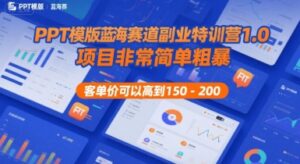 PPT模版蓝海赛道副业特训营1.0,项目非常简单粗暴,客单价可以高到150-200-中创网_分享创业项目_助您在家赚钱