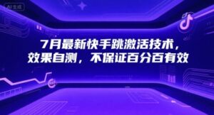 7月最新快手跳激活技术，效果自测，不保证百分百有效-中创网_分享创业项目_助您在家赚钱