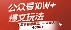 公众号10W+爆文玩法，军事赛道爆文，一天收入4000+-中创网_分享创业项目_助您在家赚钱