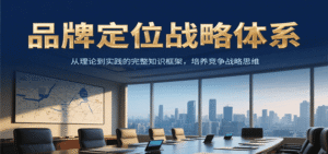 品牌定位战略体系，从理论到实践的完整知识框架，培养产品竞争战略思维-中创网_分享创业项目_助您在家赚钱