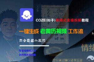 COZE(扣子)保姆式实操拆解教程,一键生成老黄历视频工作流,内含隐藏小技巧-中创网_分享创业项目_助您在家赚钱