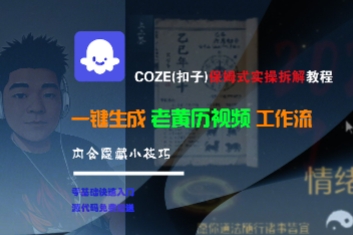 COZE(扣子)保姆式实操拆解教程，一键生成老黄历视频工作流，内含隐藏小技巧-中创网_分享创业项目_助您在家赚钱