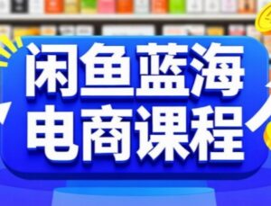闲鱼蓝海电商课程,手把手助你快速上手,轻松实现闲鱼稳定盈利-中创网_分享创业项目_助您在家赚钱