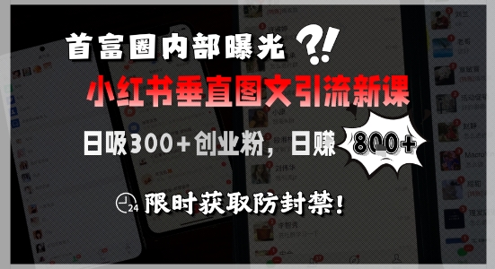 首富圈内部曝光小红书垂直图文引流新课，日吸300+创业粉，日入8张+，限时获取防封禁-中创网_分享创业项目_助您在家赚钱