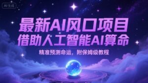 最新AI风口项目,借助人工智能AI算命,精准预测命运,附保姆级教程-中创网_分享创业项目_助您在家赚钱
