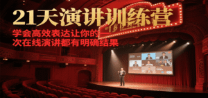 21天在线演讲训练营，学会高效表达让你的每一次演讲都有明确结果-中创网_分享创业项目_助您在家赚钱