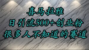 喜马拉雅,小而精的流量赛道,日进500+精准创业粉-中创网_分享创业项目_助您在家赚钱