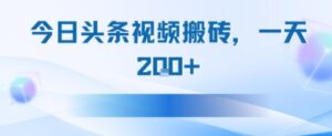 今日头条视频搬砖，适合新手小白，一天2张-中创网_分享创业项目_助您在家赚钱