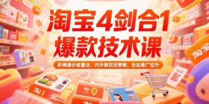 (15415期)淘宝4剑合1爆款技术课73期:阶梯提价破量法,内外销双改策略 全站推广拉升-中创网_分享创业项目_助您在家赚钱