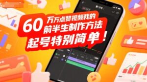 60W点赞视频我的前半生制作方法，起号特别简单-中创网_分享创业项目_助您在家赚钱
