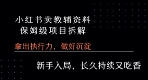 小红书卖小学教辅资料 保姆级项目拆解 1次课程彻底讲清楚!-中创网_分享创业项目_助您在家赚钱